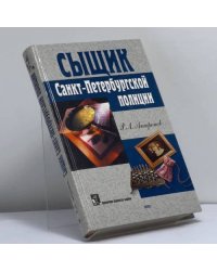 Сыщик Санкт-Петербургской полиции
