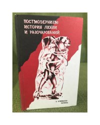 Постмодернизм. История любви и разочарований