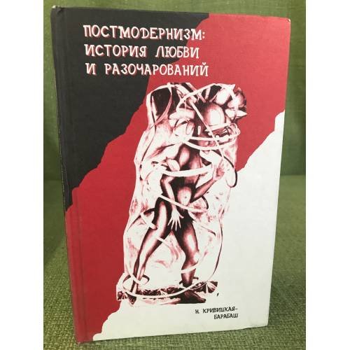 Постмодернизм. История любви и разочарований