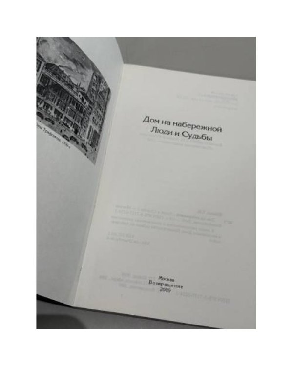 Дом на набережной. Люди и судьбы