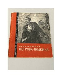 Произведения Петрова-Водкина в государственном русском музее