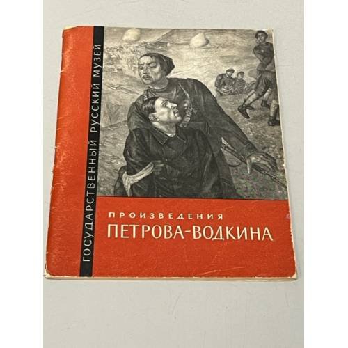 Обложка книги «Произведения Петрова-Водкина в государственном русском музее» — Селизарова Е.