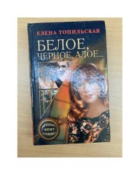 Белое, черное, алое...