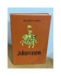 Айвенго