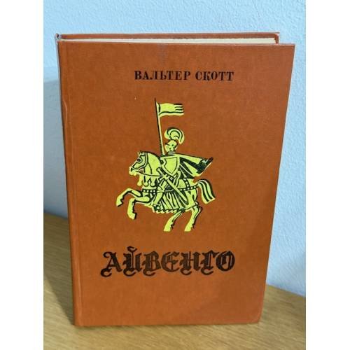 Айвенго