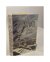 Одеты камнем. Радищев