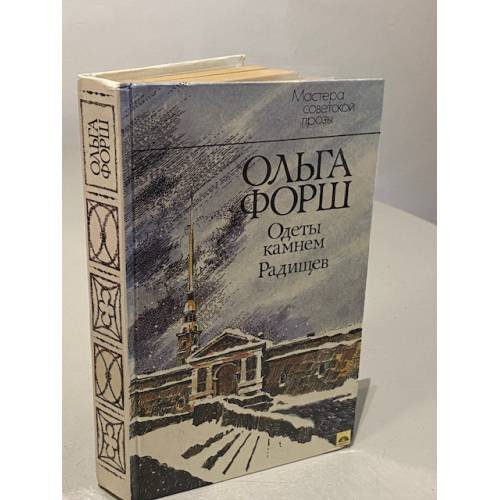 Одеты камнем. Радищев