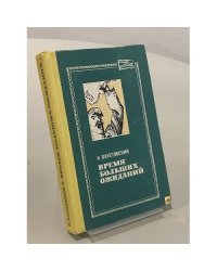 Время больших ожиданий