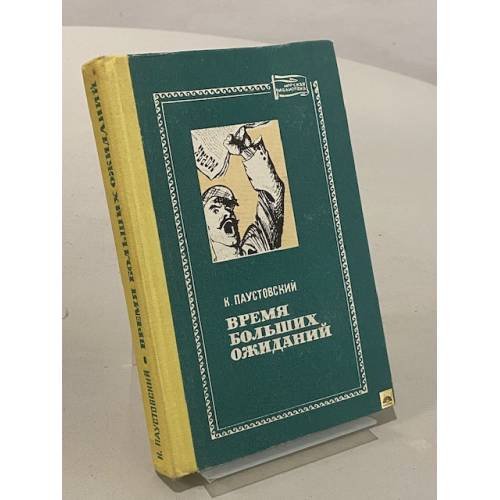 Обложка книги «Время больших ожиданий» — Паустовский Константин Георгиевич