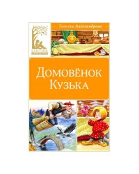 Домовенок Кузька сказка