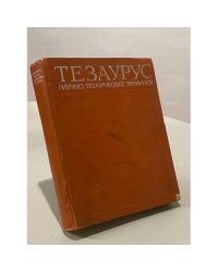 Тезаурус научно-технических терминов