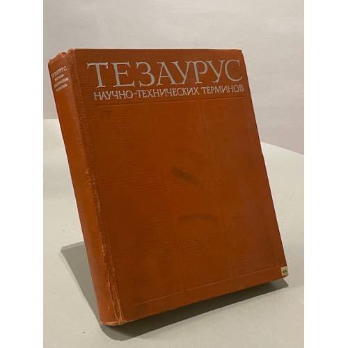 Тезаурус научно-технических терминов