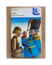 Левша. Повести и рассказы
