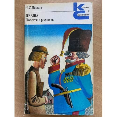 Левша. Повести и рассказы