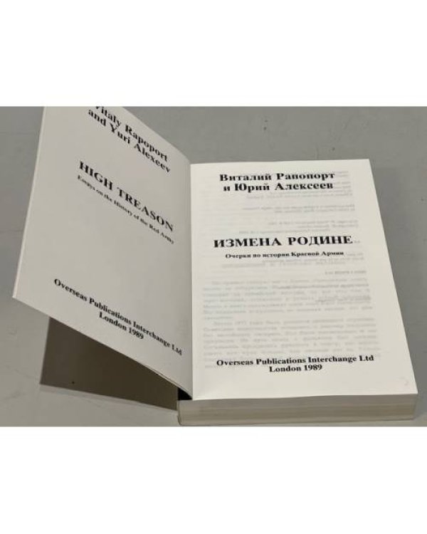 Дополнительное изображение книги «Измена Родине. Очерки по истории Красной Армии»