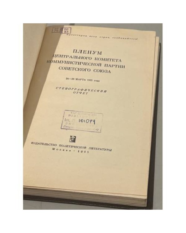 Дополнительное изображение книги «Пленум Центрального Комитета Коммунистической партии Советского Союза. 24-26 марта 1965 г. Стенографический отчет»