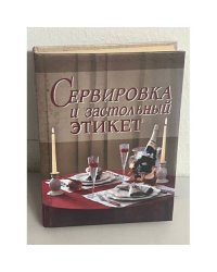 Сервировка и застольный этикет