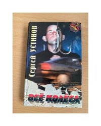 Всё колёса