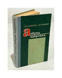Азбука здоровья