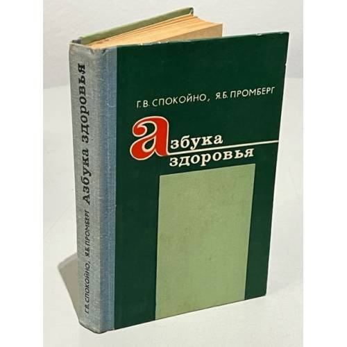 Обложка книги «Азбука здоровья» — Спокойно Гилел В., Промберг Янис Б.