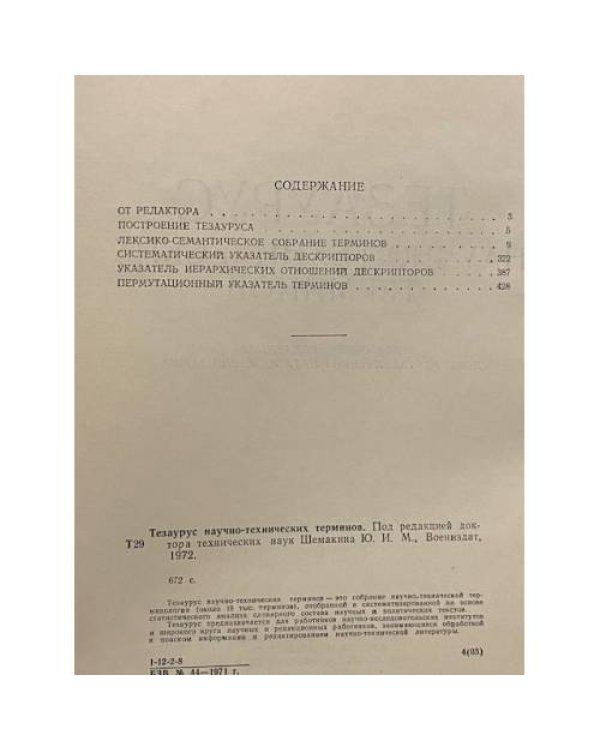 Тезаурус научно-технических терминов