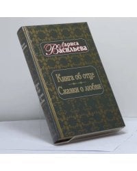 Книга об отце. Сказки о любви