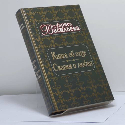 Обложка книги «Книга об отце. Сказки о любви» — Лариса Васильева, ISBN 9785040070916