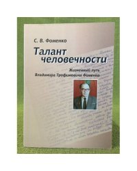 Талант человечности. Жизненный путь Владимира Трофимовича Фоменко