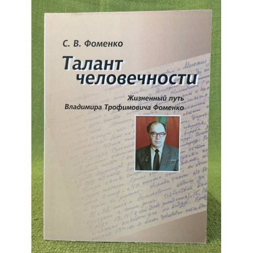 Талант человечности. Жизненный путь Владимира Трофимовича Фоменко