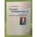 Талант человечности. Жизненный путь Владимира Трофимовича Фоменко