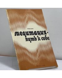 Медитация - путь к себе