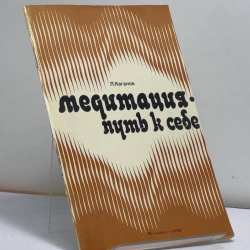 Обложка книги «Медитация - путь к себе» — Лев Семенович Каганов