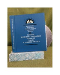 Русский календарно-обрядовый фольклор Сибири и Дальнего Востока. Том 13