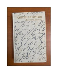 Никитин. Повести и рассказы