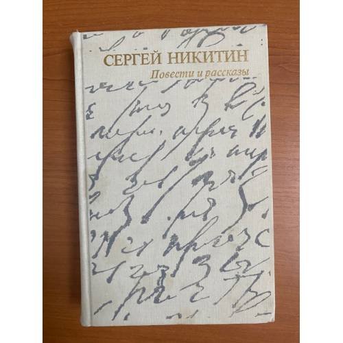 Никитин. Повести и рассказы