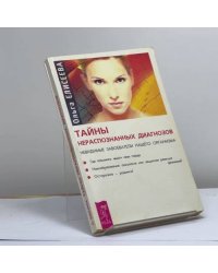 Тайны нераспознанных диагнозов. Невидимые завоеватели нашего организма
