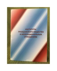 Институты гражданского общества в межнациональных отношениях