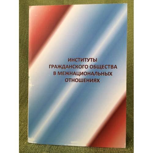 Институты гражданского общества в межнациональных отношениях