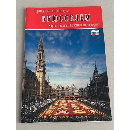 Обложка книги «Прогулка по городу Брюсселем» — Автор не указан