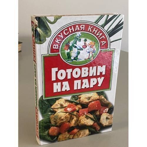 Готовим на пару