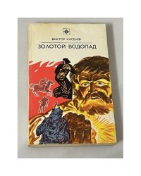 ЗОЛОТОЙ ВОДОПАД