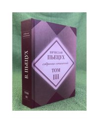 В. Пьяцух. Собрание Сочинений В Десяти Томах Том Третий. Повести