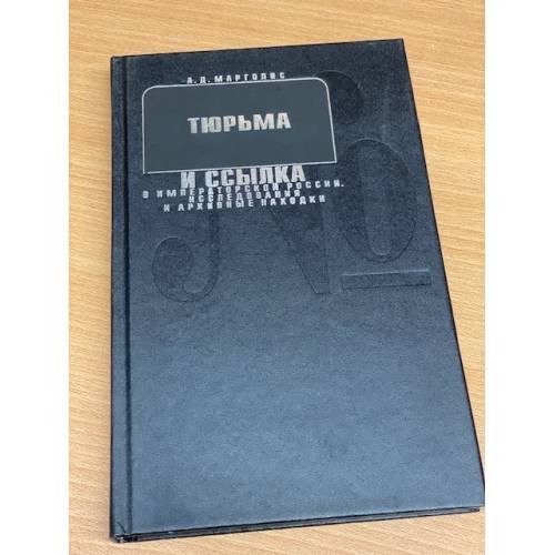 Обложка книги «Тюрьма и ссылка в императорской России. Исследования и архивные находки» — Марголис Александр Давидович
