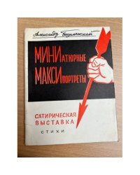  Миниатюрные максипортреты. Сатирическая выставка : стихи