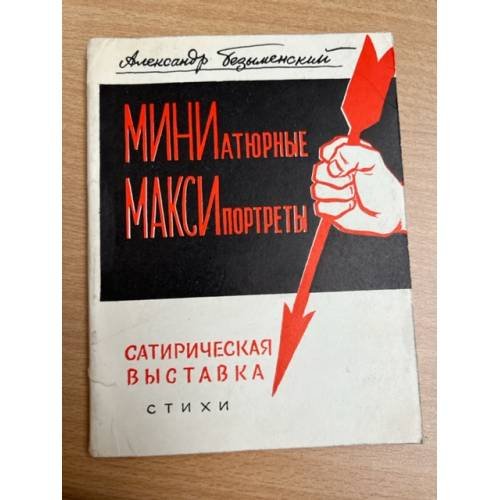  Миниатюрные максипортреты. Сатирическая выставка : стихи