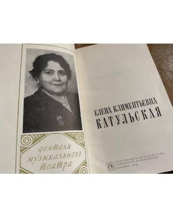 Елена Климентьевна Катульская