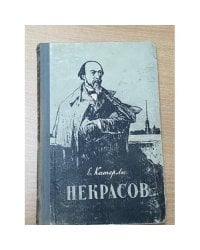Некрасов