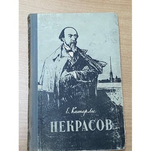 Обложка книги «Некрасов» — Катерли Елена