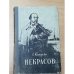 Обложка книги «Некрасов» — Катерли Елена