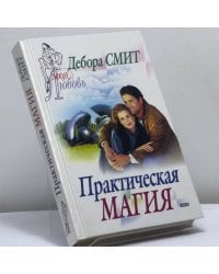 Практическая магия